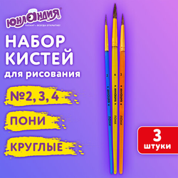 Кисти ПОНИ набор 3 шт. (круглые  2,3,4), пакет с европодвесом, ЮНЛАНДИЯ, 201073