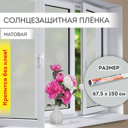 Пленка на окно самоклеящаяся статическая БЕЗ КЛЕЯ, солнцезащитная, 67,5х150 см, матовая, DASWERK (ДА