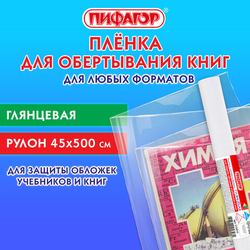 Пленка самоклеящаяся для учебников и книг глянцевая, рулон 45х500 см, ПИФАГОР, 272975