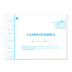 Главная книга, форма ОКУД 0504072, 48 л., картон, блок офсет, А4 292х200 мм, STAFF, 130075