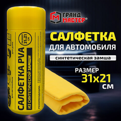 Салфетка синтетическая PVA-замша 31x21 см, в тубе, желтая, для авто, дома и офиса, ГРАНДМАСТЕР, 6099