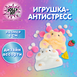 Игрушка-антистресс ''ХОМЯЧОК'', 6х4 см, ассорти 2 вида, дисплей, JOLLY JOT (ДЖОЛЛИ ДЖОТ), 665783