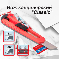 Нож канцелярский 18 мм ОФИСМАГ ''Classic'', фиксатор, корпус красный, упаковка с европодвесом, 238226