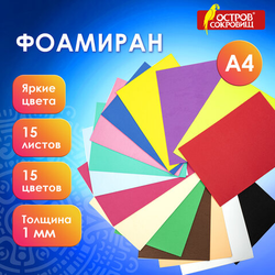 Пористая резина/фоамиран А4, 1 мм, НАБОР, 15 листов, 15 цветов, яркие цвета, ОСТРОВ СОКРОВИЩ, 665097