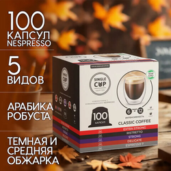 Кофе в капсулах 100 порций ''Classic 5 вкусов'' для кофемашин Nespresso, SINGLE CUP