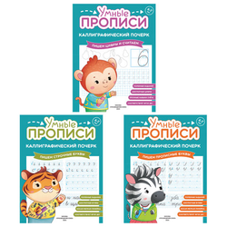 Прописи ''Умные прописи КАЛЛИГРАФИЧЕСКИЙ ПОЧЕРК'', 6+, КОМПЛЕКТ 3 шт., 48 стр., 165x215 мм, ПРОСВЕЩЕНИ