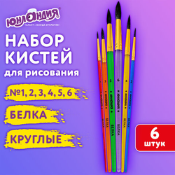 Кисти БЕЛКА набор 6 шт. (круглые  1, 2, 3, 4, 5, 6), блистер, ЮНЛАНДИЯ, 201082