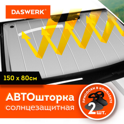 Шторка солнцезащитная 150х80 см для лобового стекла автомобиля, на присосках, DASWERK (ДАСВЕРК), 671
