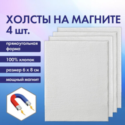 Холсты на магните прямоугольные НАБОР 4 шт., 6х8 см, 280 г/м2, 100% хлопок, BRAUBERG ART CLASSIC, 19