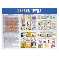 Доска-стенд информационная ''Охрана труда'' (910х700 мм), пластик