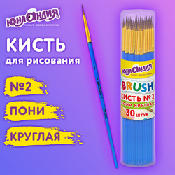 Кисть ПОНИ, круглая,  2, цветная ручка, ЮНЛАНДИЯ, 201061