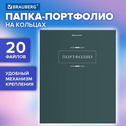 Папка-портфолио универсальная, 4 кольца, 20 файлов, 7БЦ матовая, BRAUBERG ''Classic'', 117554