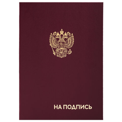 Папка адресная бумвинил ''НА ПОДПИСЬ'' с гербом России, А4, бордовая, индивидуальная упаковка, STAFF ''