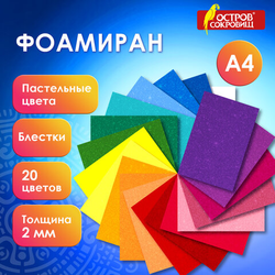 Пористая резина/фоамиран А4, 2 мм, НАБОР, 20 листов, 20 цветов, пастельные цвета, блестки, ОСТРОВ СО