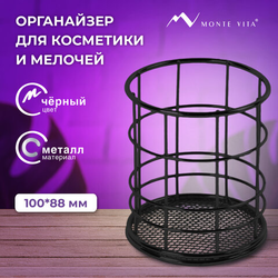 Органайзер-стаканчик для косметики и мелочей MONTE VITA (МОНТЕ ВИТА), металлический, 100х90 мм, черн