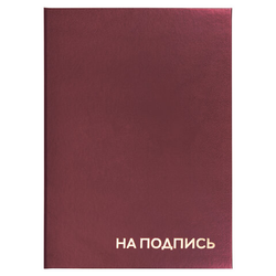 Папка адресная бумвинил ''НА ПОДПИСЬ'', А4, бордовая, индивидуальная упаковка, STAFF ''Basic'', 129577
