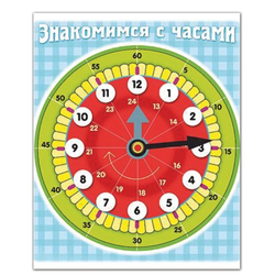 Игра обучающая А5, ''Знакомство с часами'', Ио5 11458, HATBER,, U007298