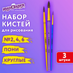 Кисти ПОНИ набор 3 шт. (круглые  2, 4, 6), блистер, ЮНЛАНДИЯ, 201068