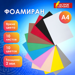 Пористая резина/фоамиран А4, 2 мм, НАБОР 2, 10 листов, 10 цветов, яркие цвета, ОСТРОВ СОКРОВИЩ, 660