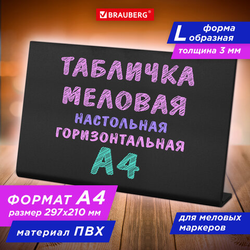 Табличка меловая настольная А4 (21x29,7 см), L-образная, горизонтальная, ПВХ, ЧЕРНАЯ, BRAUBERG, 2912