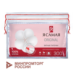 Ватные палочки КОМПЛЕКТ 300 шт., Я САМАЯ, пакет, 12528