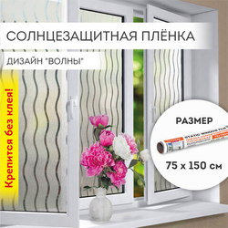 Пленка на окно самоклеящаяся статическая БЕЗ КЛЕЯ солнцезащитная 75х150 см ''Волны'' DASWERK (ДАСВЕРК)