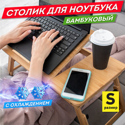 Столик БАМБУКОВЫЙ складной для ноутбука/завтрака, с охлаждением, DASWERK (ДАСВЕРК), 532583