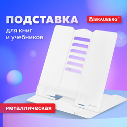 Подставка для книг и учебников большая BRAUBERG, White, регулируемый угол наклона, металлическая, 23