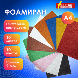 Пористая резина/фоамиран А4, 2 мм, НАБОР, 10 листов, 10 цветов, яркие цвета, блестки, ОСТРОВ СОКРОВИ