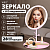 Зеркало настольное с LED-подсветкой для макияжа, диаметр 17 см, 3 режима свечения, аккумулятор 1200