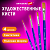 Кисти художественные набор 4 шт., синтетика (плоские  2, 4, 6, 10), BRAUBERG ART DEBUT, 201032