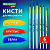 Кисти БЕЛКА набор 6 шт. (круглые  1, 2, 3, 4, 5, 6), блистер, BRAUBERG KIDS, 201083