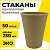 Стакан одноразовый бумажный 250/285 мл, D 80 мм, КОМПЛЕКТ 50 шт., однослойный, холодное/горячее, LAI