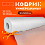 Коврик универсальный в рулоне 50х500 см для холодильника, кухонных ящиков, под обувь, DASWERK (ДАСВЕ