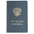 Бланк документа ''Трудовая книжка'', 88х125 мм, ГОЗНАК