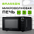 Микроволновая печь BRASSON (БРАССОН) MW2390D-6BL, 23 л, 900 Вт, сенсорное управление, дисплей, тайме