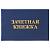 Бланк документа ''Зачетная книжка для ВУЗа'', 101х138 мм, STAFF, 129141